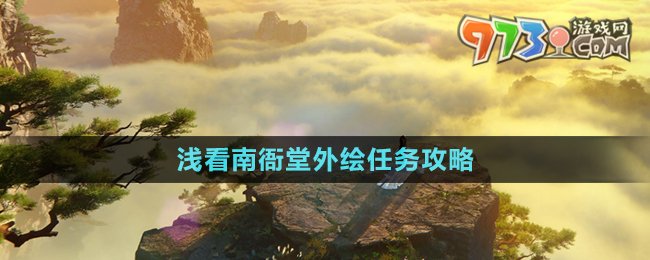 《逆水寒手游》浅看南衙堂外绘任务攻略