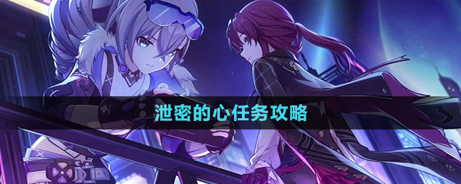 《崩坏星穹铁道》2.1泄密的心任务攻略