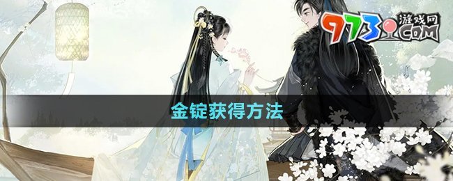 《射雕手游》金锭获得方法