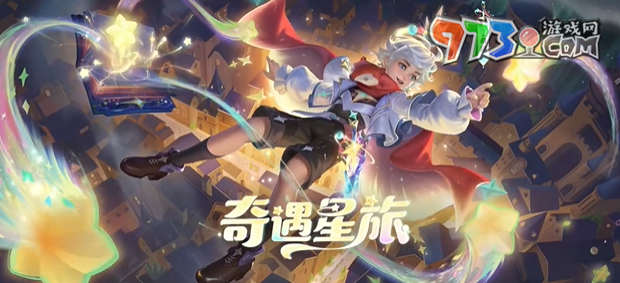 《王者荣耀》桑启奇遇星旅皮肤上线时间一览