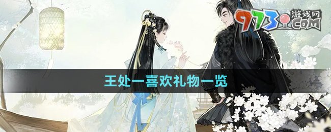 《射雕手游》王处一喜欢礼物一览