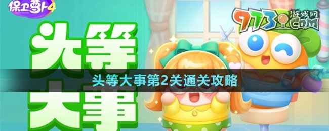 《保卫萝卜4》头等大事第2关通关攻略