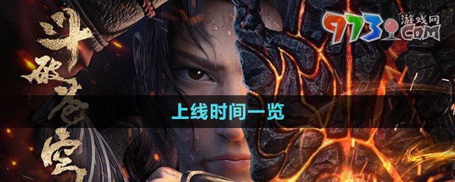 《斗破苍穹三年之约手游》上线时间一览