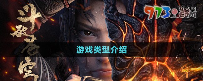 《斗破苍穹三年之约手游》游戏类型介绍