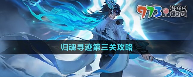 《王者荣耀》归魂寻迹第三关攻略