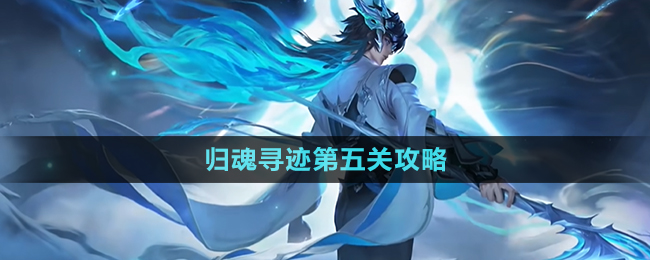 《王者荣耀》归魂寻迹第五关攻略