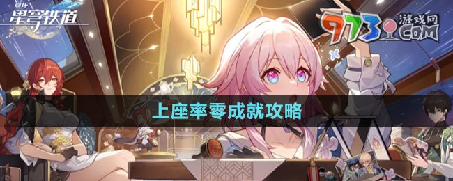 《崩坏星穹铁道》上座率零成就攻略