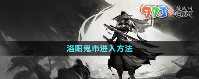 《烟雨江湖》洛阳鬼市进入方法