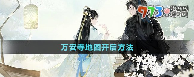 《射雕手游》万安寺地图开启方法