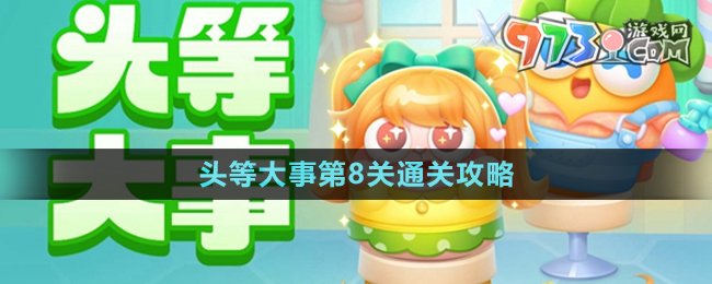 《保卫萝卜4》头等大事第8关通关攻略