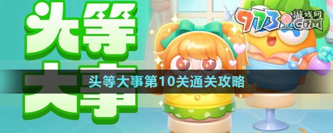 《保卫萝卜4》头等大事第10关通关攻略