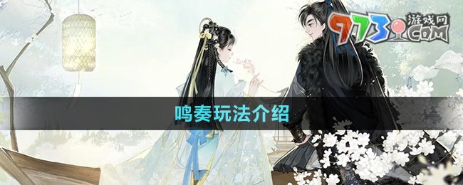 《射雕手游》鸣奏玩法介绍