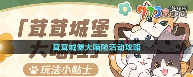 《原神》茸茸城堡大喵险活动攻略