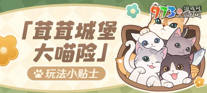 《原神》茸茸城堡大喵险活动攻略