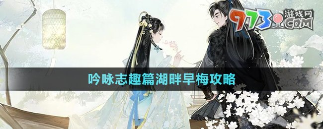 《射雕手游》吟咏志趣篇湖畔早梅攻略