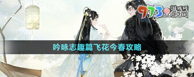 《射雕手游》吟咏志趣篇飞花今春攻略