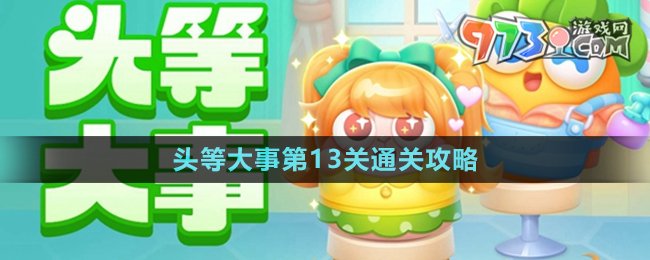 《保卫萝卜4》头等大事第13关通关攻略