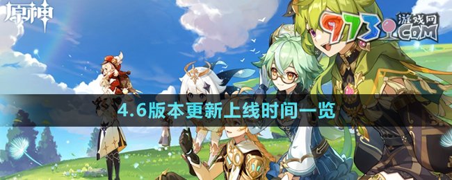 《原神》4.6版本更新上线时间一览