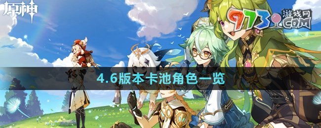 《原神》4.6版本卡池角色一览
