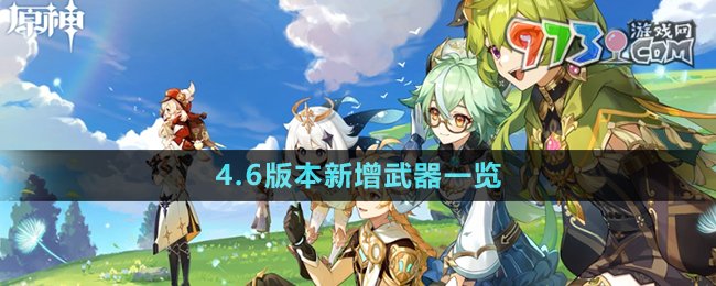 《原神》4.6版本新增武器一览