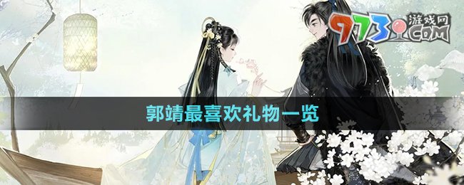 《射雕手游》郭靖最喜欢礼物一览