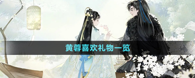 《射雕手游》黄蓉喜欢礼物一览