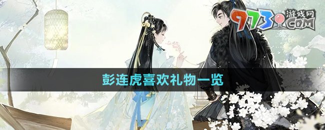 《射雕手游》彭连虎喜欢礼物一览