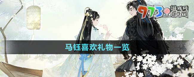 《射雕手游》马钰喜欢礼物一览