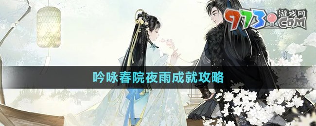 《射雕手游》吟咏春院夜雨成就攻略