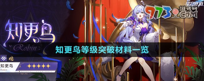 《崩坏星穹铁道》2.2版本知更鸟等级突破材料一览