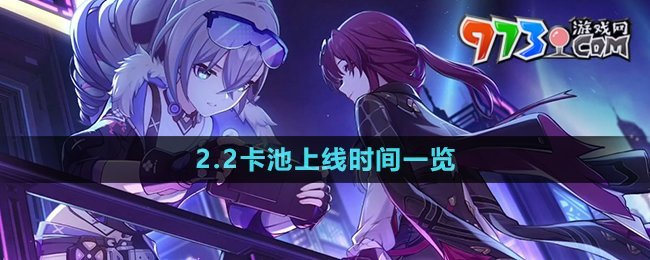 《崩坏星穹铁道》2.2卡池上线时间一览