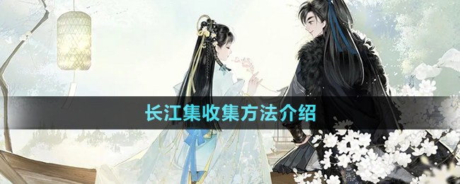 《射雕手游》长江集收集方法介绍