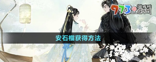 《射雕手游》安石榴获得方法