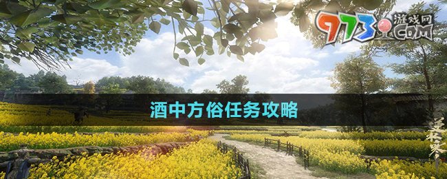 《逆水寒手游》酒中方俗任务攻略