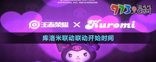 《王者荣耀》库洛米联动联动开始时间