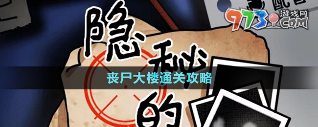 《隐秘的档案》丧尸大楼通关攻略