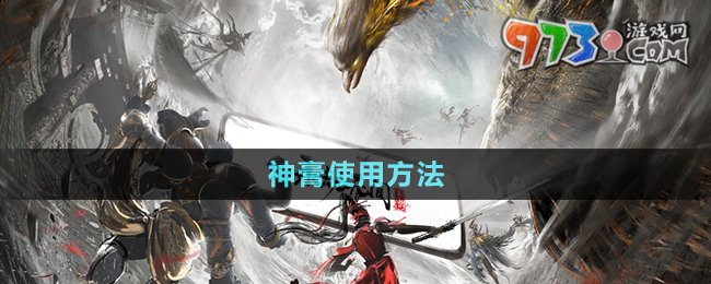 《永劫无间》手游神膏使用方法