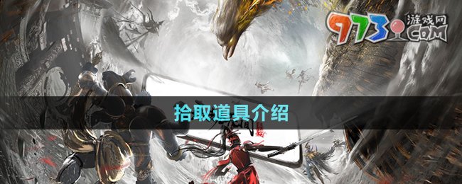 《永劫无间手游》拾取道具介绍