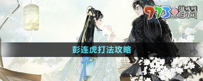 《射雕手游》彭连虎打法攻略