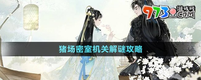 《射雕手游》猪场密室机关解谜攻略