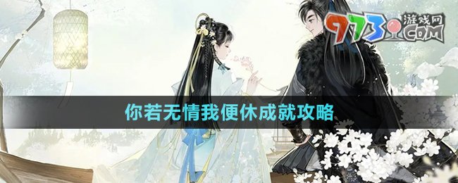 《射雕手游》你若无情我便休成就攻略