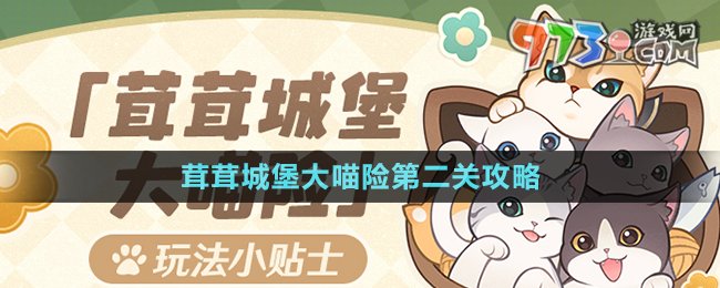 《原神》茸茸城堡大喵险第二关攻略