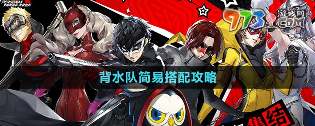 《P5X手游》背水队简易搭配攻略