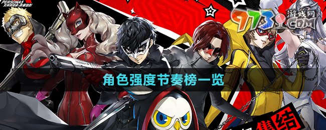 《P5X手游》角色强度节奏榜一览