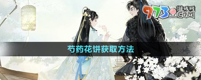 《射雕手游》芍药花饼获取方法