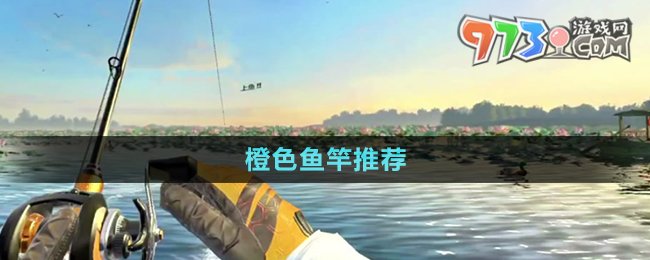 《欢乐钓鱼大师》橙色鱼竿推荐