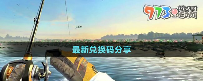 《欢乐钓鱼大师》最新兑换码分享