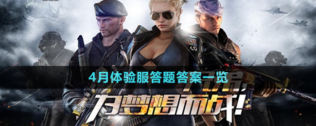 《CF手游》2024年4月体验服答题答案一览