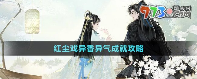 《射雕手游》红尘戏异香异气成就攻略