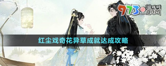 《射雕手游》红尘戏奇花异草成就达成攻略